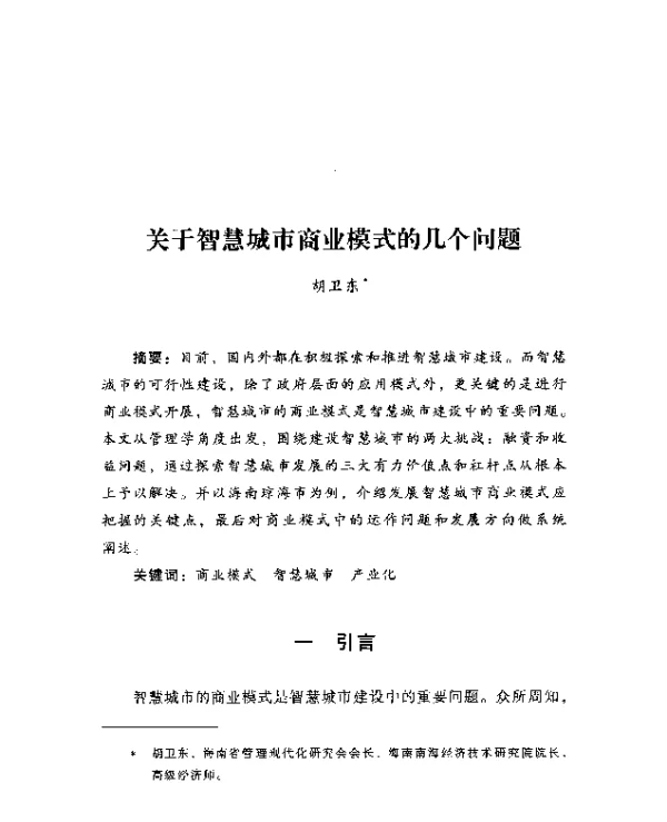 关于智慧城市商业模式的几个问题