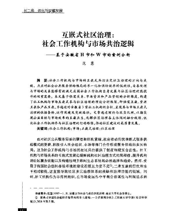 互嵌式社区治理社会工作机构与市场共治逻辑--基于安徽省H市和W市的案例分析