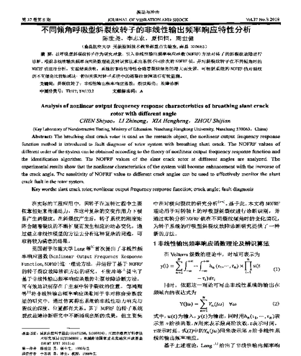 不同倾角呼吸型斜裂纹转子的非线性输出频率响应特性分析