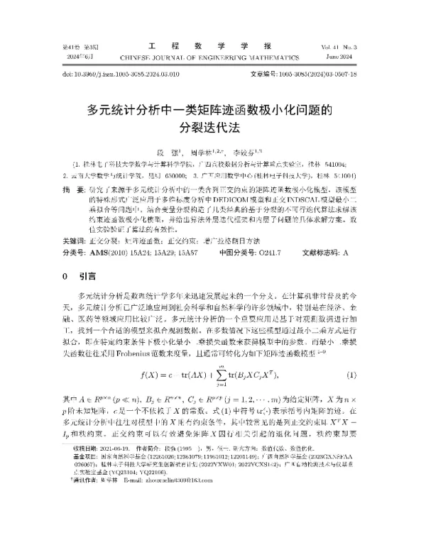 多元统计分析中一类矩阵迹函数极小化问题的分裂迭代法
