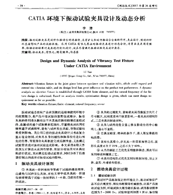 CATIA环境下振动试验夹具设计及动态分析