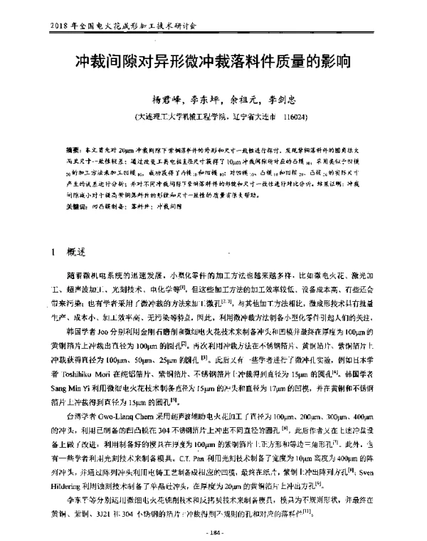 冲裁间隙对异形微冲裁落料件质量的影响