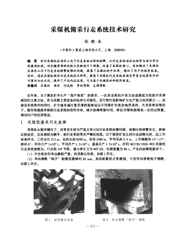 采煤机俯采行走系统技术研究