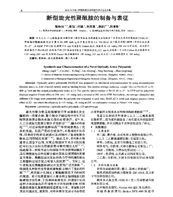 新型旋光性聚酰胺的制备与表征