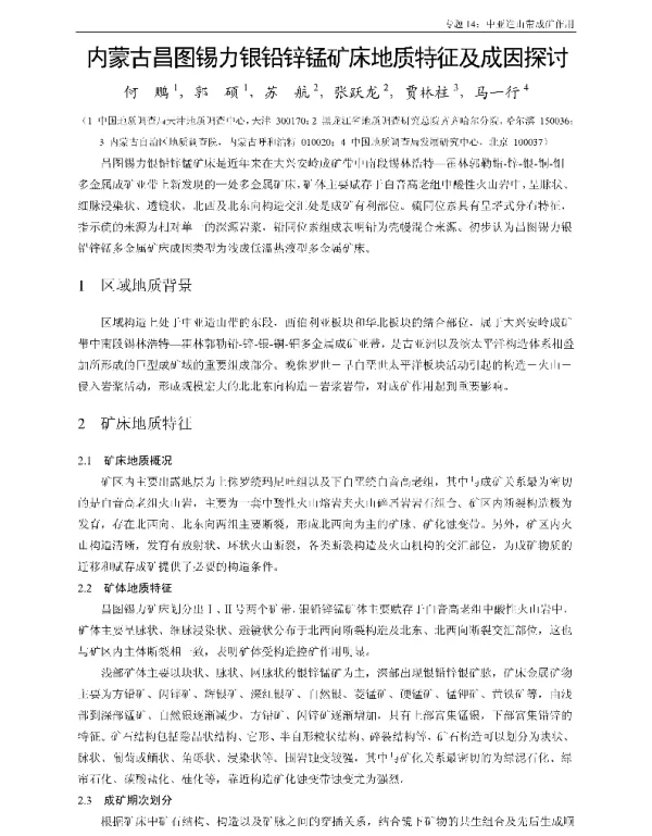 内蒙古昌图锡力银铅锌锰矿床地质特征及成因探讨