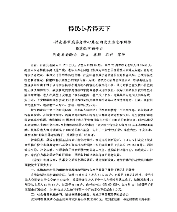 得民心者得天下--沂南县家庭养老孝心基金的设立为老年群体搭建起幸福平台