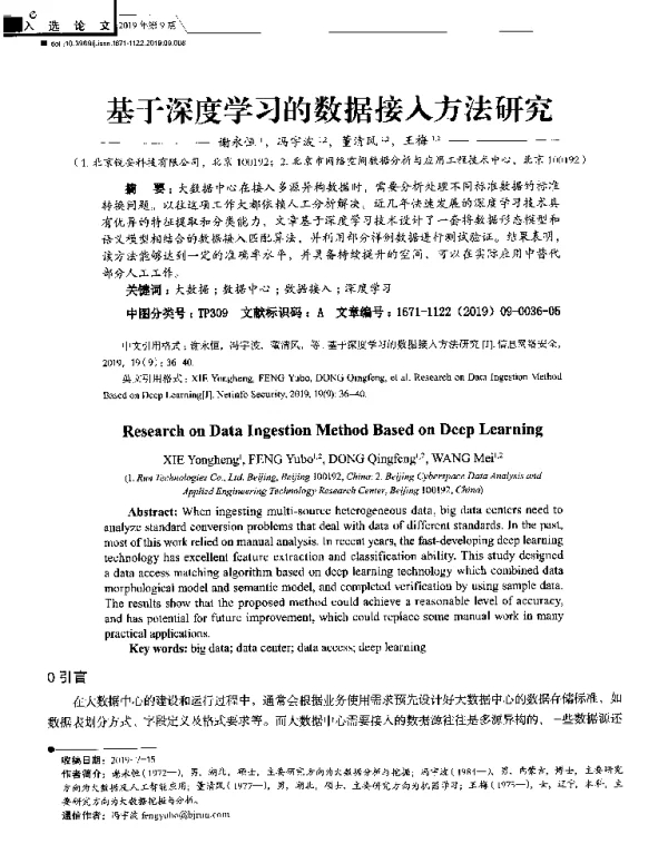 基于深度学习的数据接入方法研究