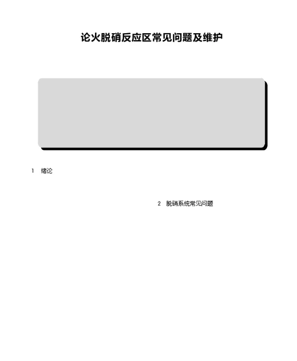 论火脱硝反应区常见问题及维护