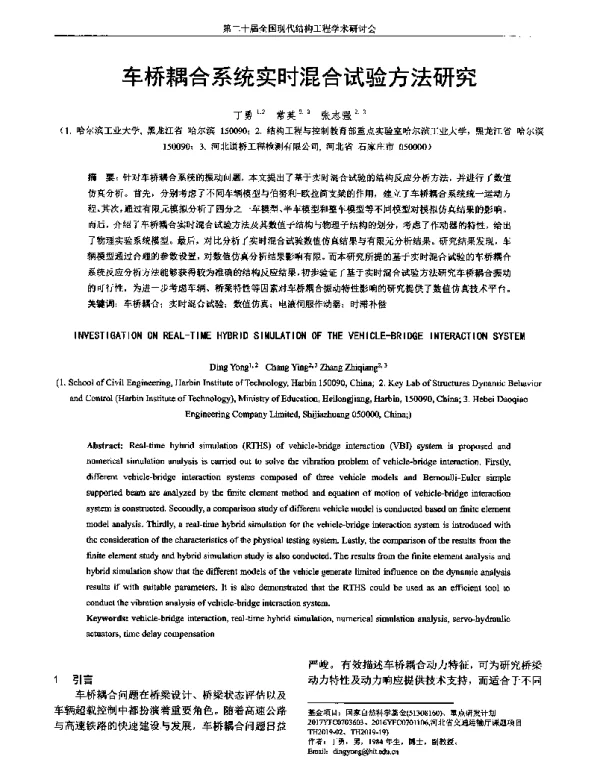 车桥耦合系统实时混合试验方法研究
