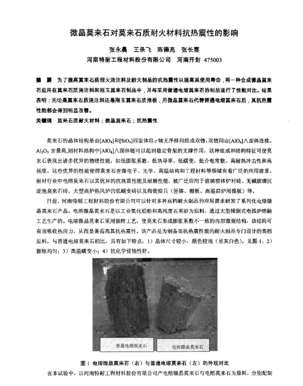 微晶莫来石对莫来石质耐火材料抗热震性的影响