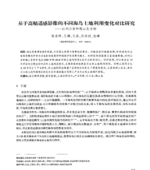 基于高精遥感影像的不同海岛土地利用变化对比研究--以刘公岛和梅山岛为例