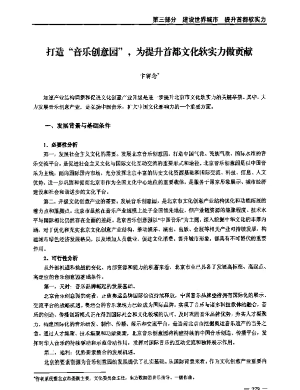 打造音乐创意园为提升首都文化软实力做贡献