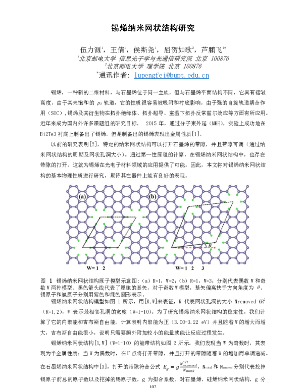锡烯纳米网状结构研究