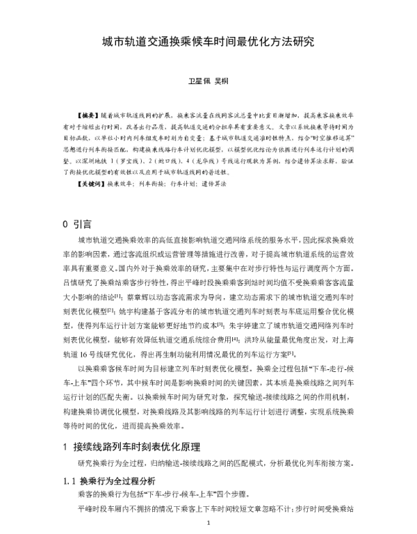 城市轨道交通换乘候车时间最优化方法研究