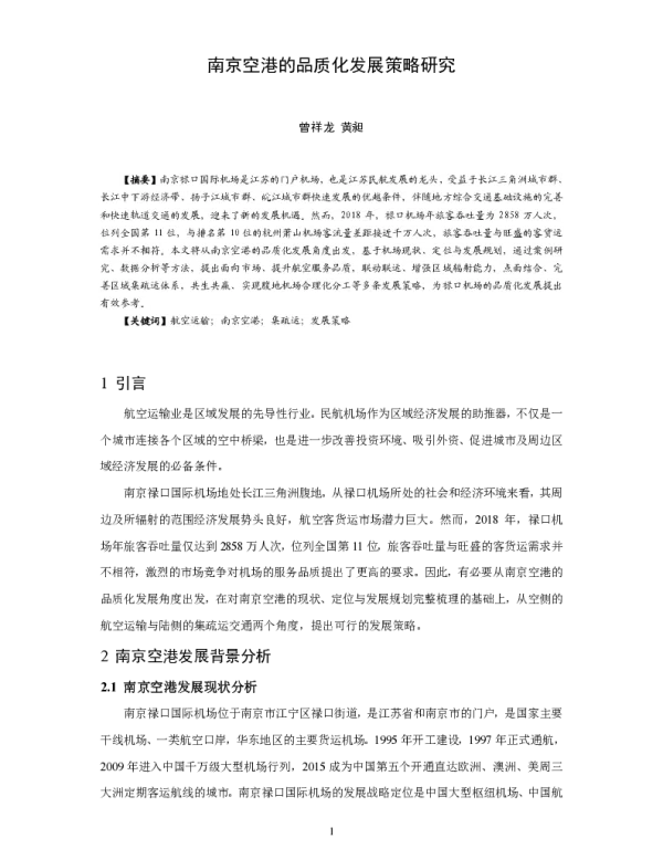 南京空港的品质化发展策略研究
