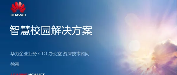 智慧校园解决方案