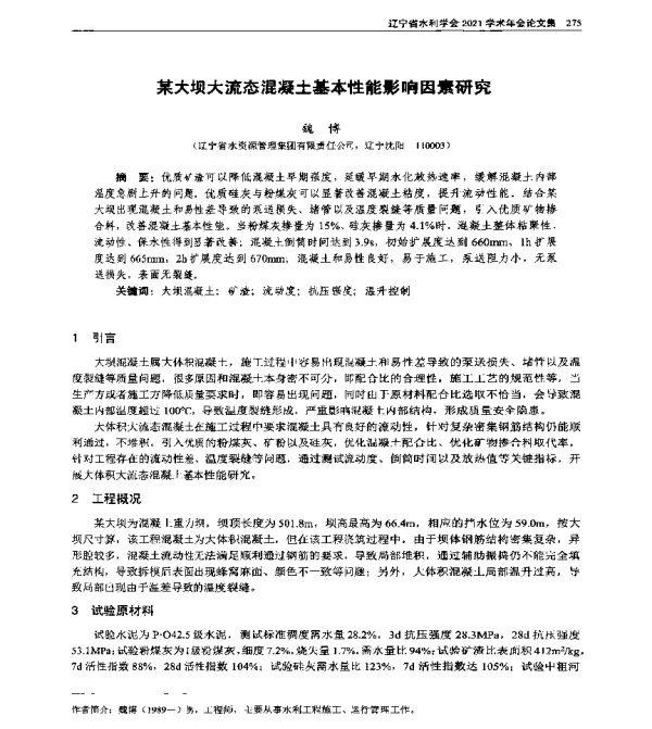 某大坝大流态混凝土基本性能影响因素研究