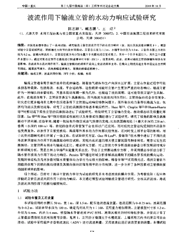 波流作用下输流立管的水动力响应试验研究