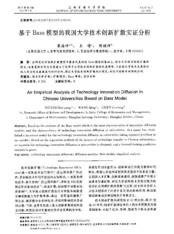 基于Bass模型的我国大学技术创新扩散实证分析