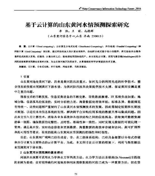 基于云计算的山东黄河水情预测探索研究