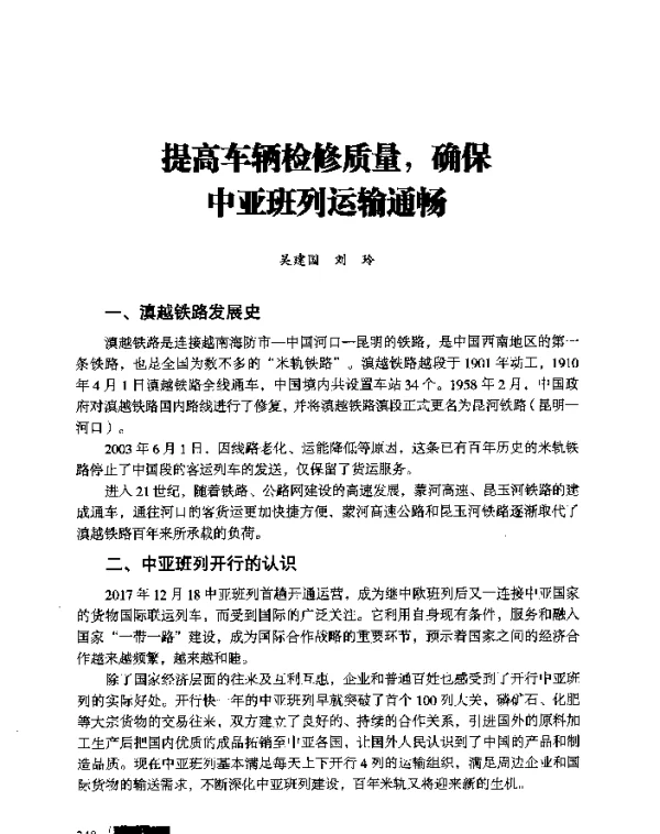提高车辆检修质量确保中亚班列运输通畅