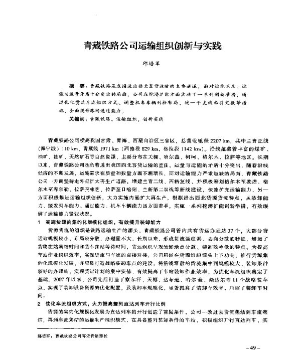 青藏铁路公司运输组织创新与实践