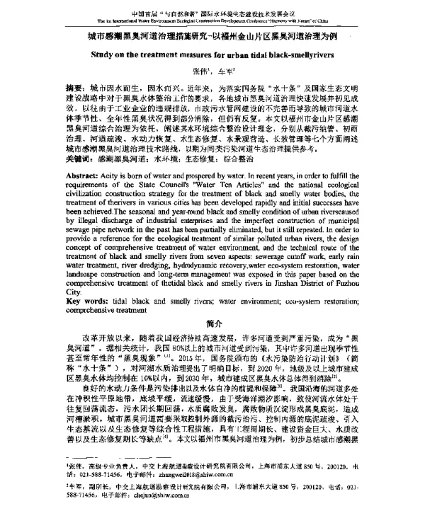 城市感潮黑臭河道治理措施研究-以福州金山片区黑臭河道治理为例