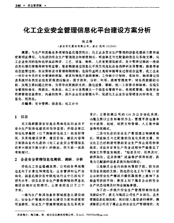 化工企业安全管理信息化平台建设方案分析