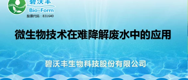 微生物技术在难降解废水中的应用