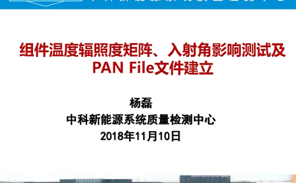 组件温度辐照度矩阵、入射角影响测试及PANFile文件建立