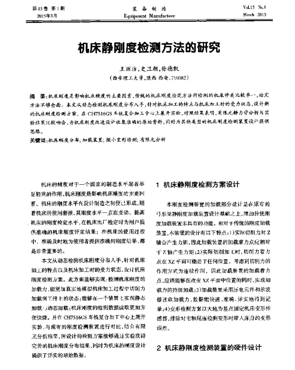 机床静刚度检测方法的研究