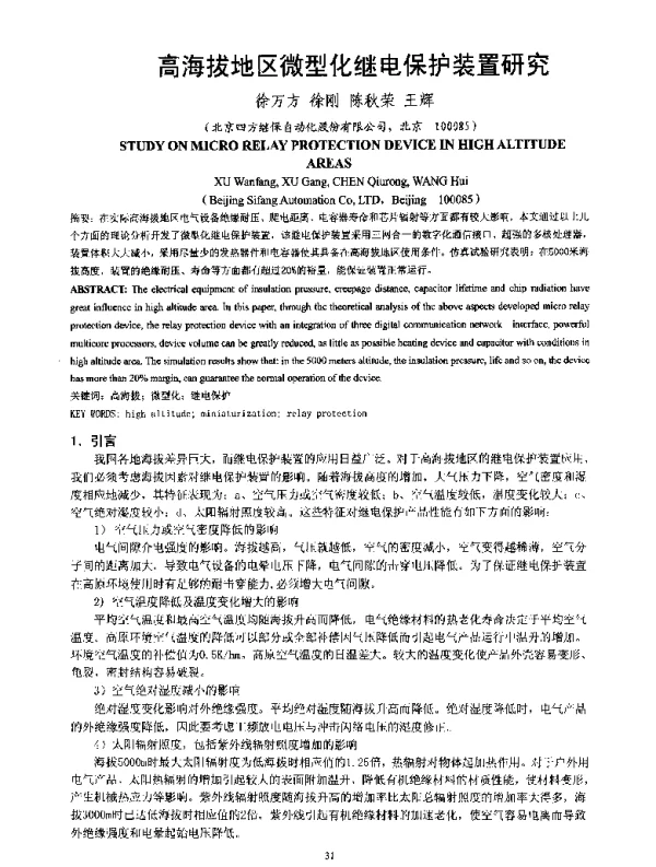 高海拔地区微型化继电保护装置研究