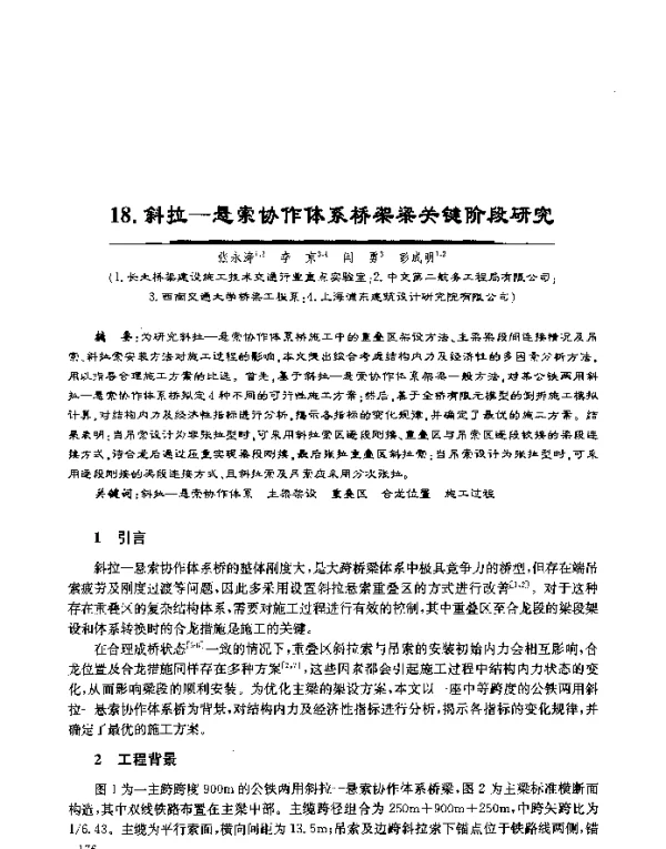 斜拉-悬索协作体系桥架梁关键阶段研究