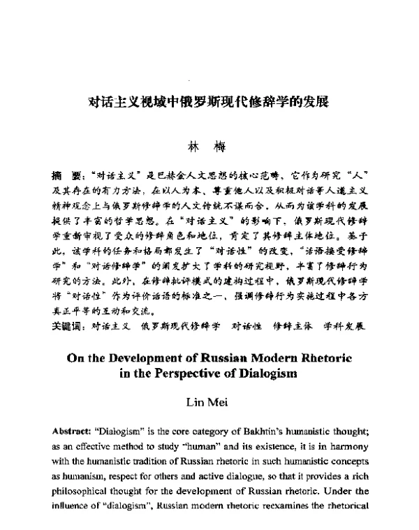 对话主义视域中俄罗斯现代修辞学的发展