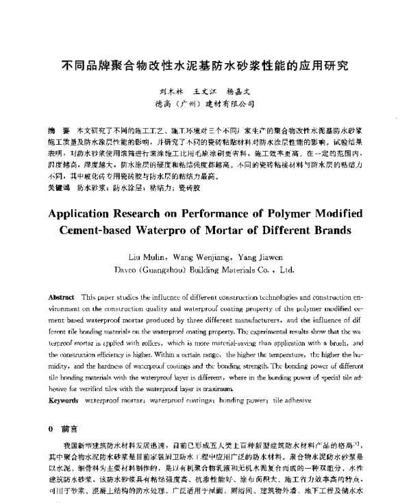 不同品牌聚合物改性水泥基防水砂浆性能的应用研究