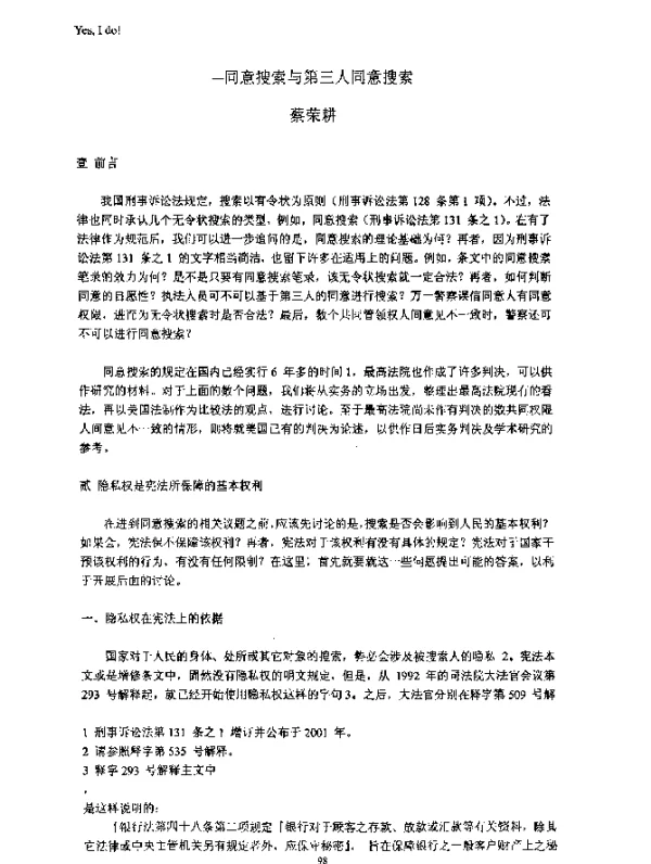 -同意搜索与第三人同意搜索