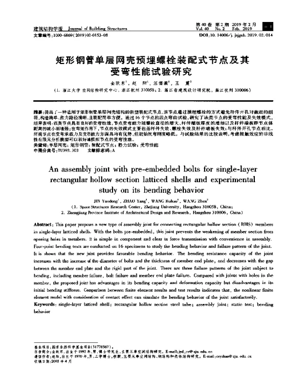 矩形钢管单层网壳预埋螺栓装配式节点及其受弯性能试验研究