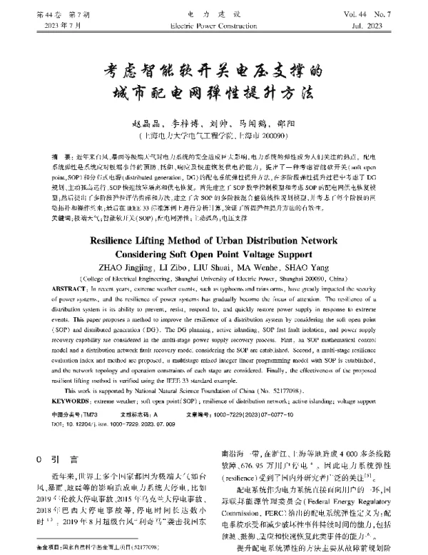 考虑智能软开关电压支撑的城市配电网弹性提升方法