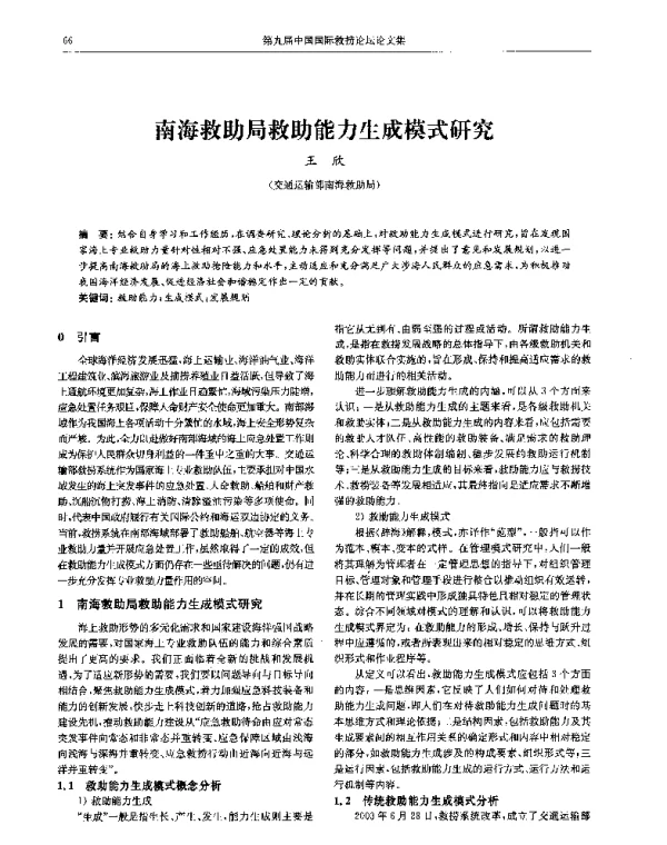 南海救助局救助能力生成模式研究