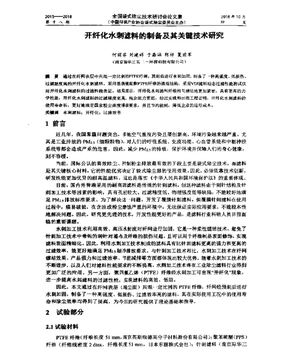 开纤化水刺滤料的制备及其关键技术研究