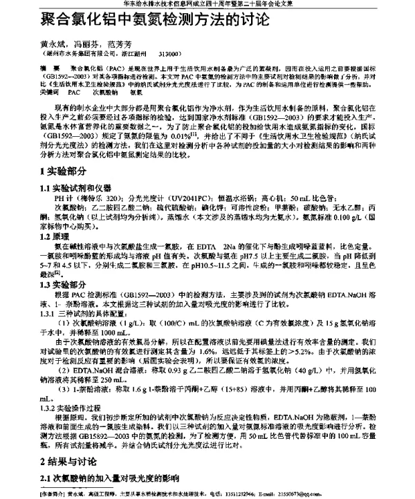 聚合氯化铝中氨氮检测方法的讨论