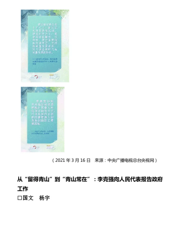 从留得青山到青山常在李克强向人民代表报告政府工作
