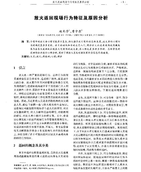 放火返回现场行为特征及原因分析