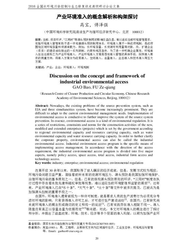 产业环境准入的概念解析和构架探讨