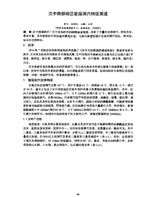 汉中南部地区岩溶洞穴特征简述