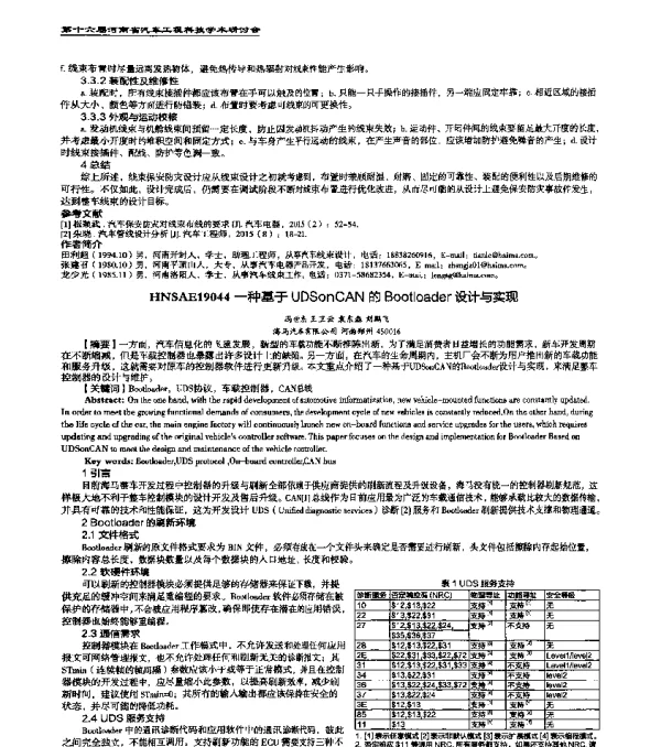 HNSAE19044一种基于UDSonCAN的Bootloader设计与实现