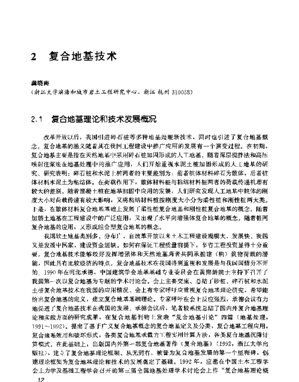 复合地基技术