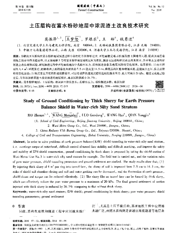 土压盾构在富水粉砂地层中浓泥渣土改良技术研究