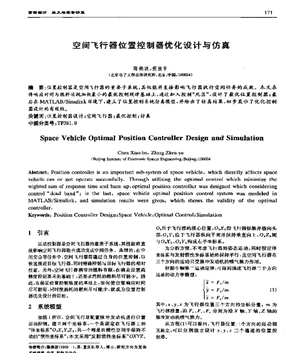空间飞行器位置控制器优化设计与仿真