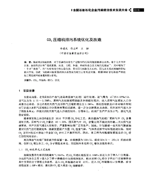 CO2压缩机排污系统优化及改造